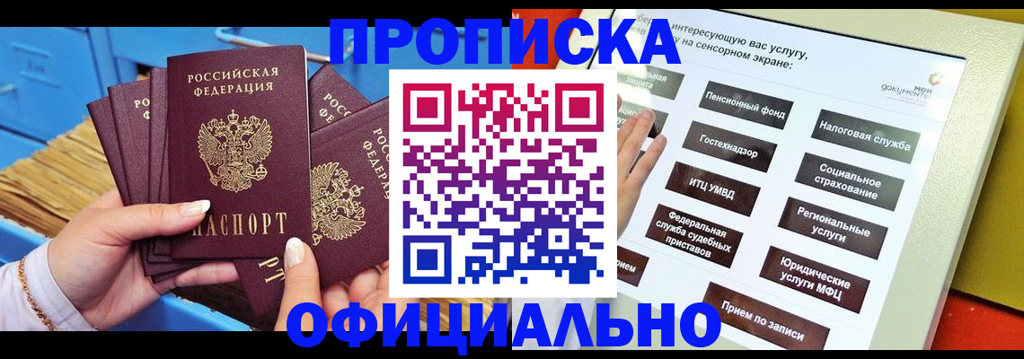 купить прописку в Комсомольске-на-Амуре